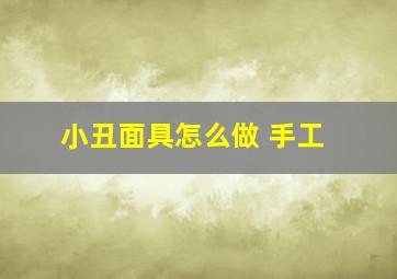 小丑面具怎么做 手工